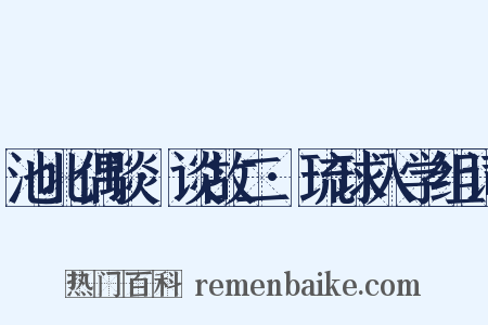 池北偶谈·谈故二·琉球入学组词是什么意思的图片